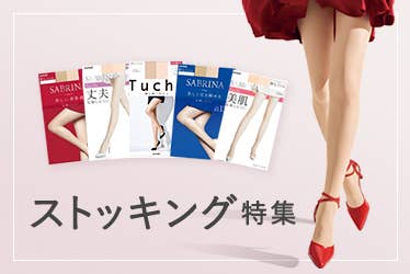 ストッキング特集