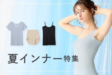 夏インナー特集