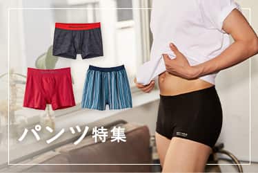 パンツ特集