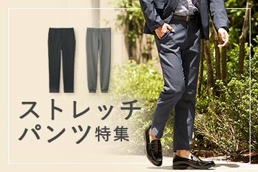 ストレッチパンツ特集