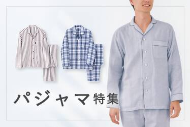 パジャマ特集