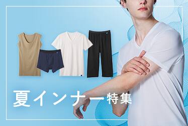 夏インナー特集