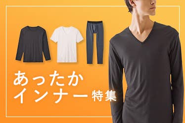あったかインナー特集