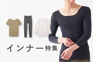 インナー特集