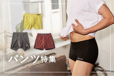 パンツ特集