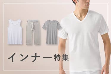 インナー特集
