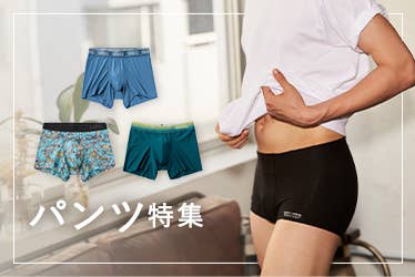 パンツ特集