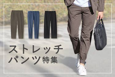 ストレッチパンツ特集