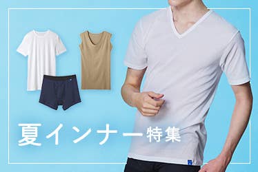 夏インナー特集