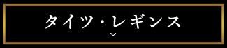 タイツ・レギンス