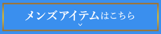 メンズはこちら