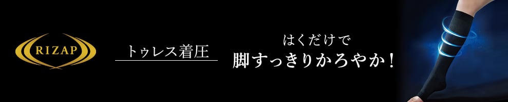 RIZAP レディース トゥレス着圧