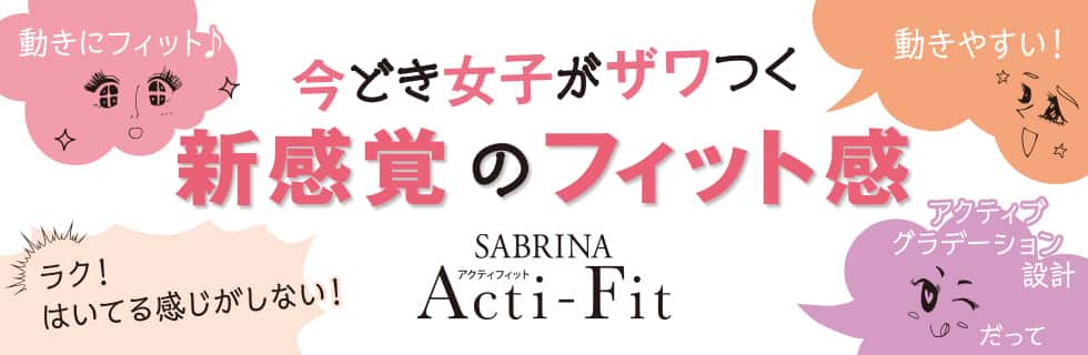 新感覚のフィット感