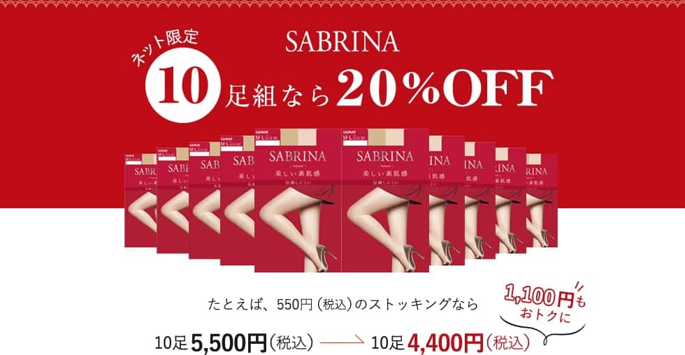 SABRINA10足セット