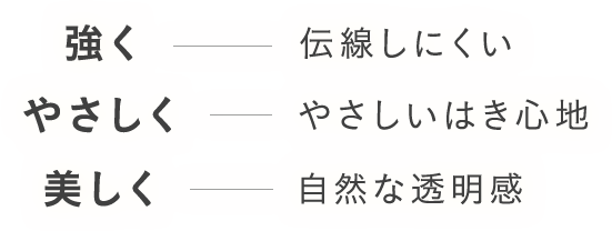 強く・やさしく・美しく