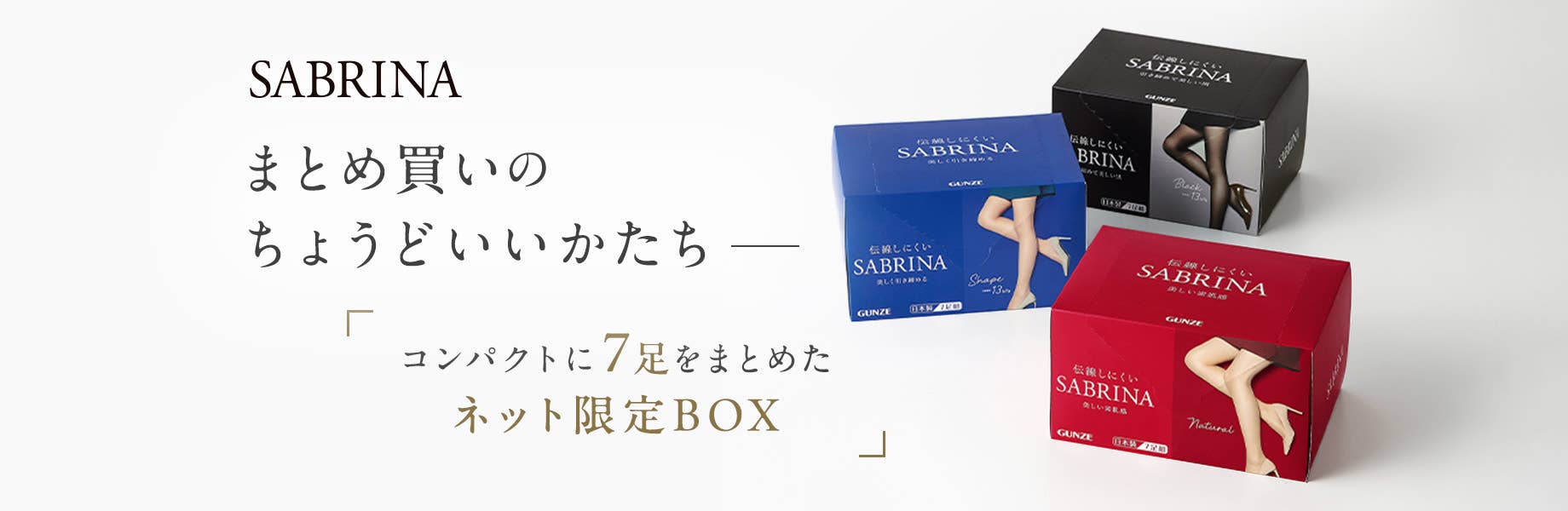 SABRINA まとめ買いのちょうどいいかたち コンパクトに７足をまとめたネット限定BOX