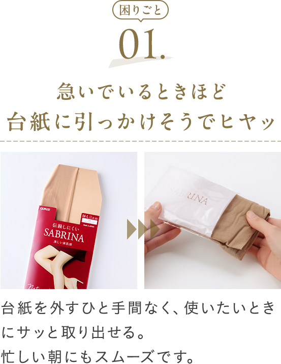台紙を外すひと手間なく、使いたいときにサッと取り出せる。忙しい朝にもスムーズです。