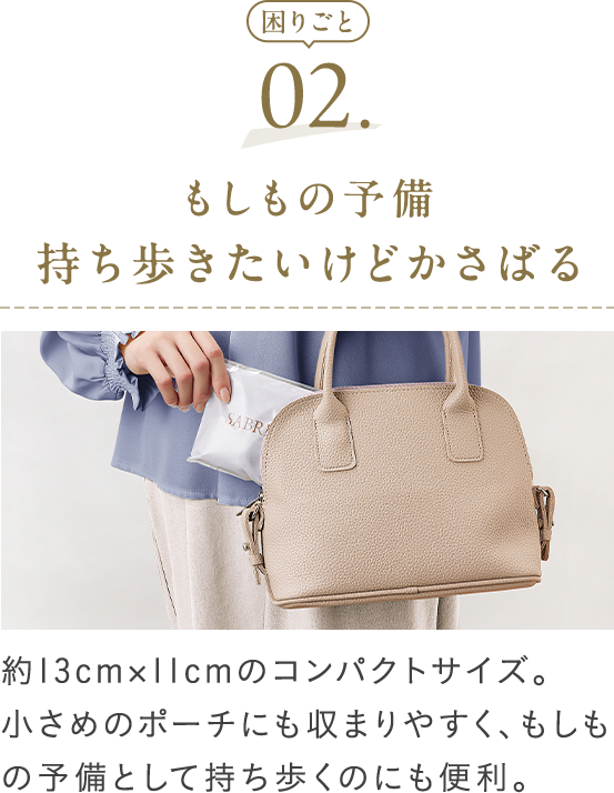 約13cm×11cmのコンパクトサイズ。小さめのポーチにも収まりやすく、もしもの予備として持ち歩くのにも便利。