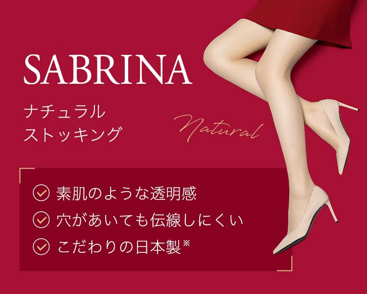 SABRINA(サブリナ) ナチュラルストッキング| 通販【グンゼ公式】