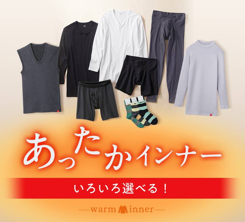 寒がりさんに冬のあったか人気メンズインナー 通販 グンゼ公式 並び順 人気順