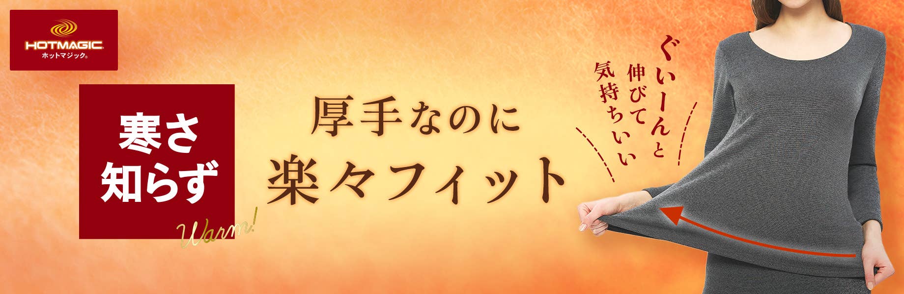 寒さ知らず　厚手なのに楽々フィット