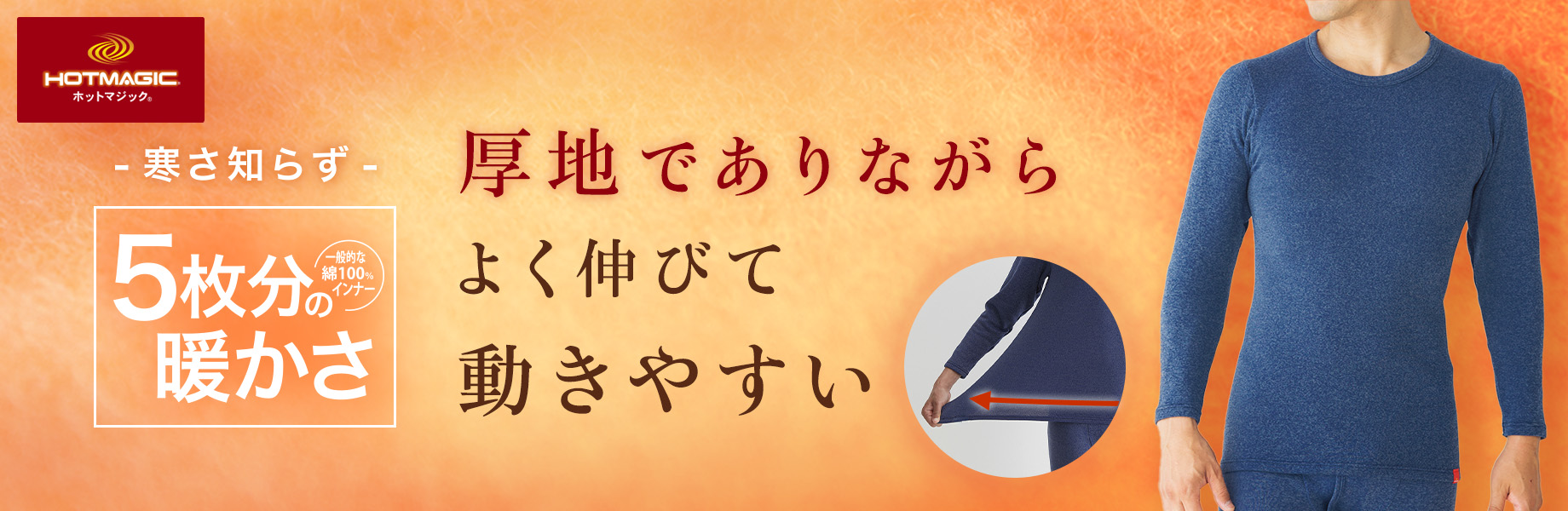 寒さ知らず　厚地でありながらよく伸びて動きやすい