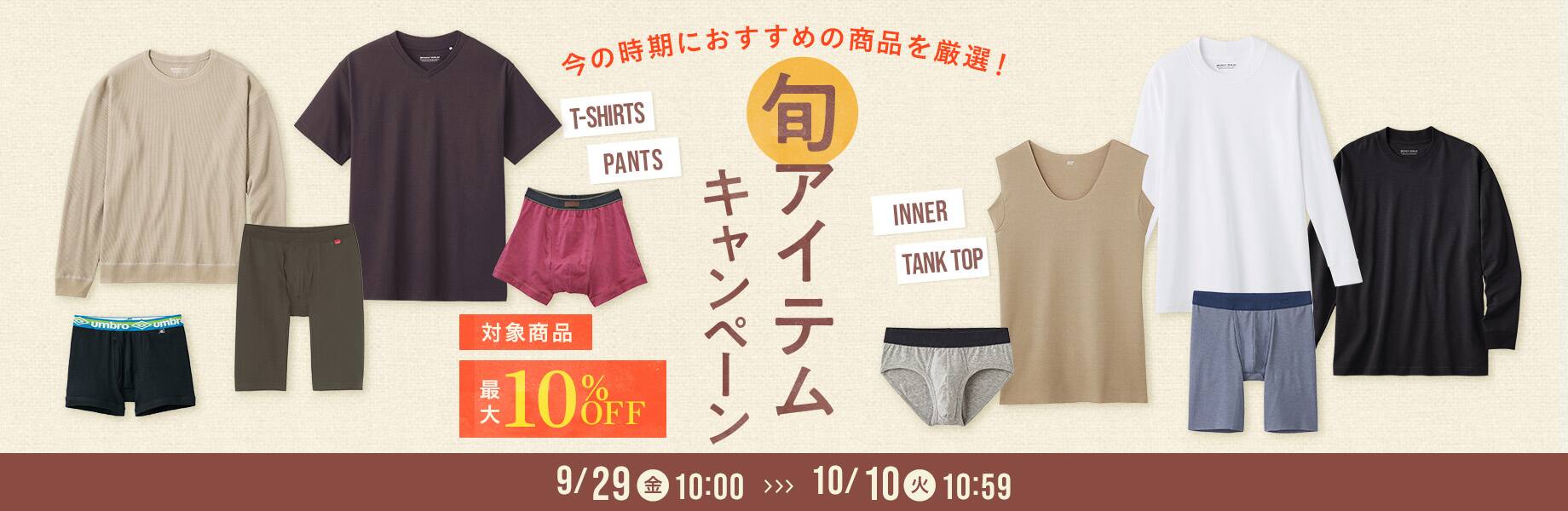 旬アイテムキャンペーン　対象商品10％OFF