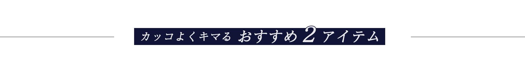 カッコよくキマるおすすめ2アイテム