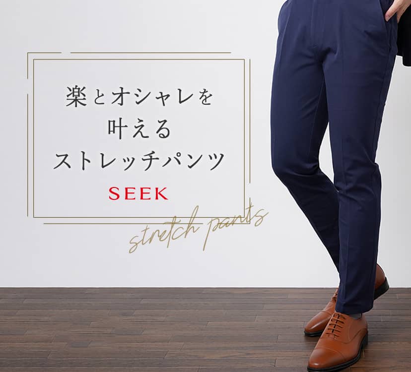 SEEK センタープレスパンツ