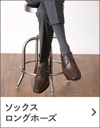 ソックス・ロングホーズ