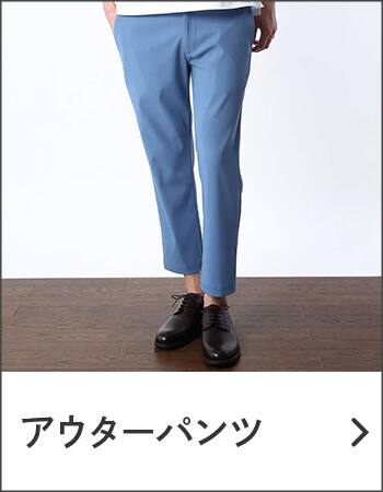 アウターパンツ
