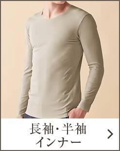 長袖・半袖インナー