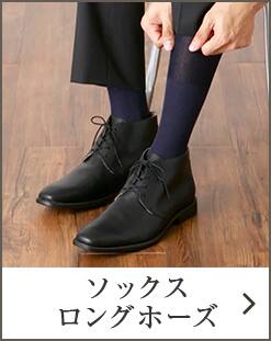 ソックス・ロングホーズ
