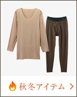 秋冬アイテム