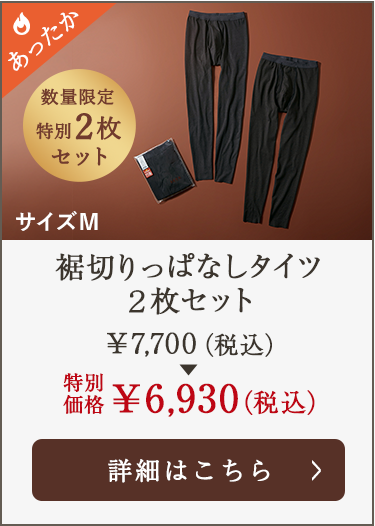 裾切りっぱなしタイツ２枚セット