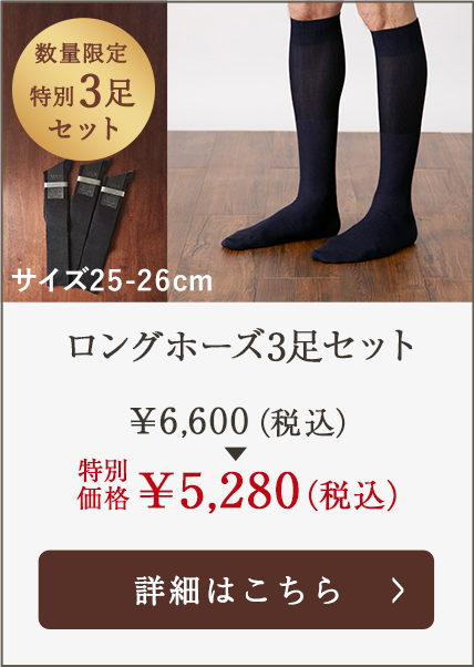 ロングホーズ3足セット