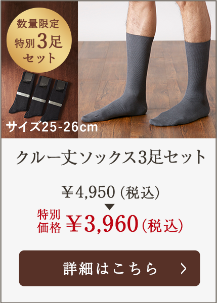 クルー丈ソックス3足セット