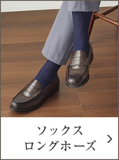 ソックス・ロングホーズ