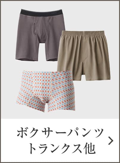 ボクサーパンツ・トランクス