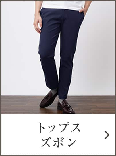 トップス・ズボン