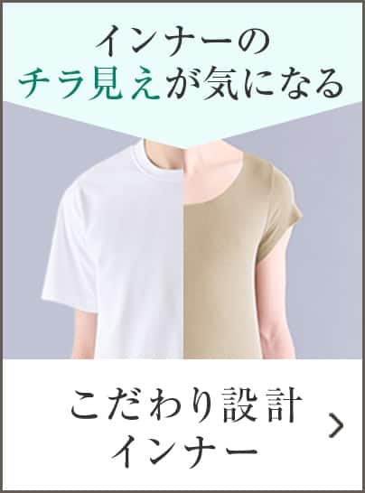 こだわり設計インナー