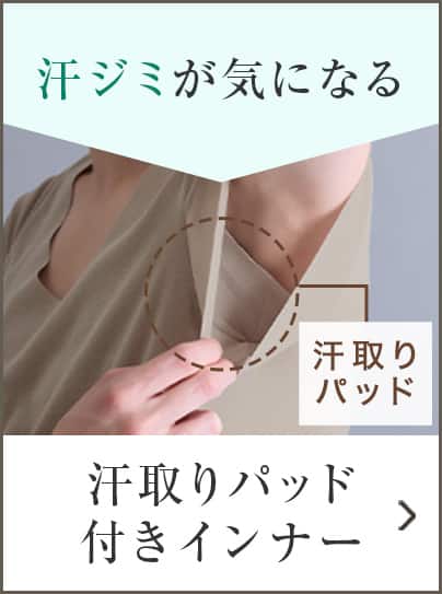 汗取りパッド付きインナー