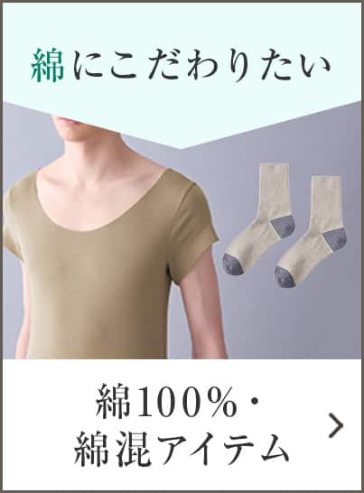 綿100％・綿混アイテム