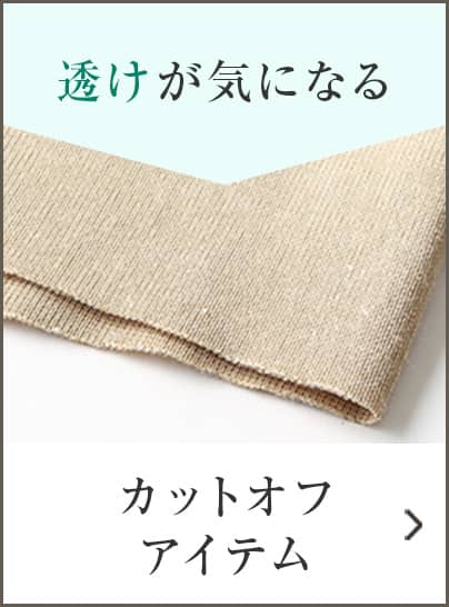 カットオフアイテム