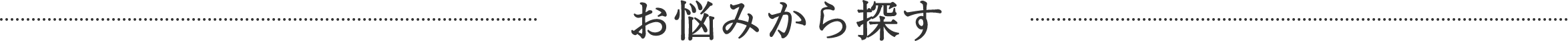 お悩みから探す