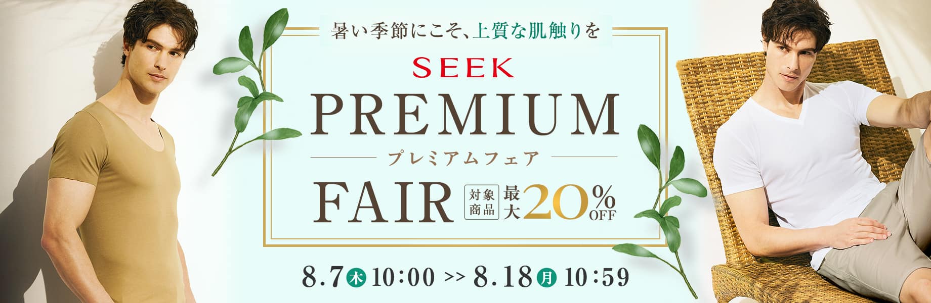 SEEKプレミアムフェア