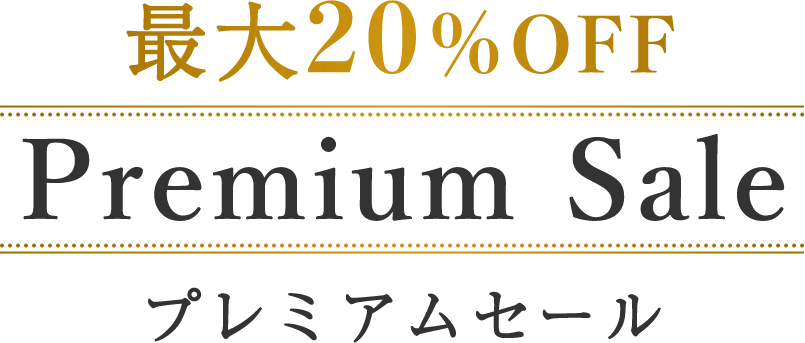 最大20％OFF プレミアムセール