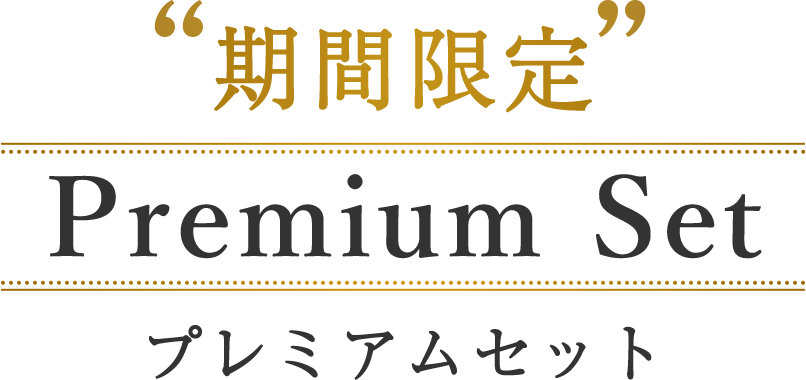 期間限定 プレミアムセット
