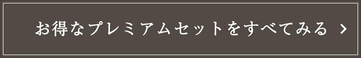 お得なプレミアムセットをすべてみる