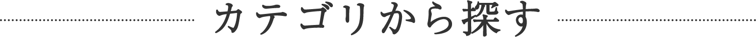 カテゴリーから探す